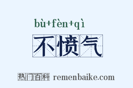 不愤气是什么意思的图片